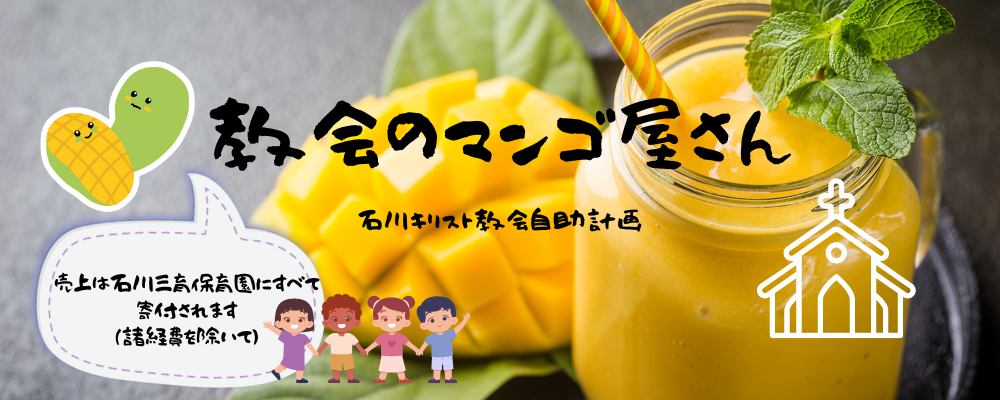 教会のマンゴ屋さん